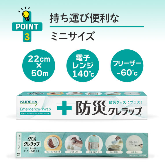 防災クレラップ