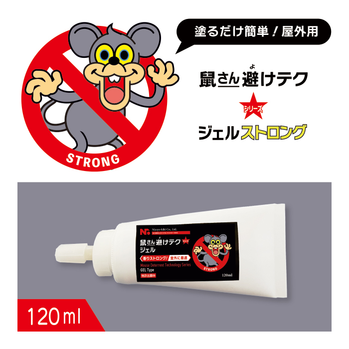 鼠さん避けテク ジェル ストロング 120ml