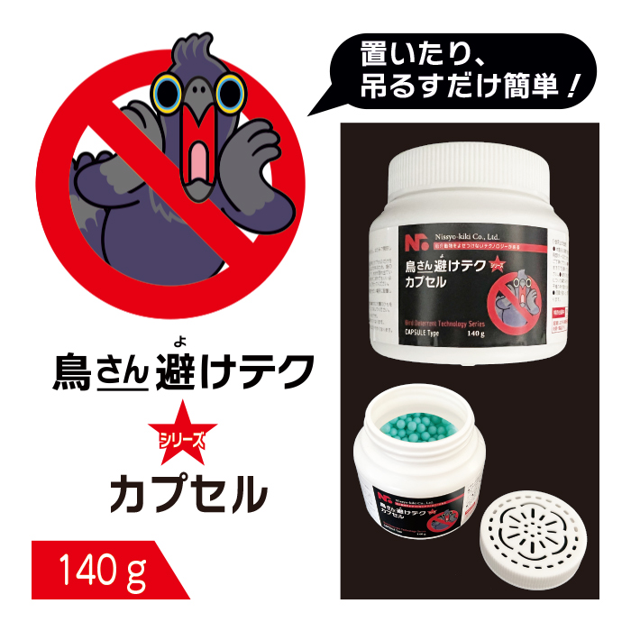 鳥さん避けテク カプセル 140g