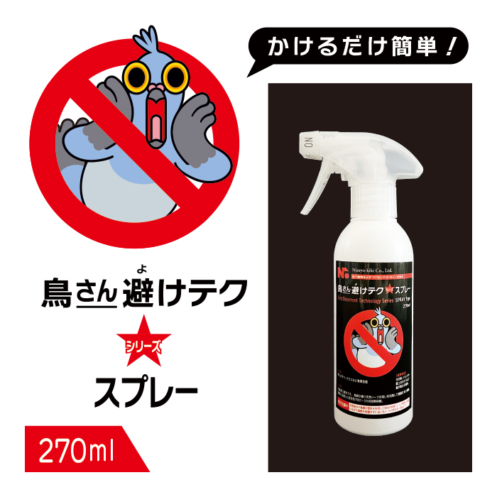 鳥さん避けテク スプレー 270ml