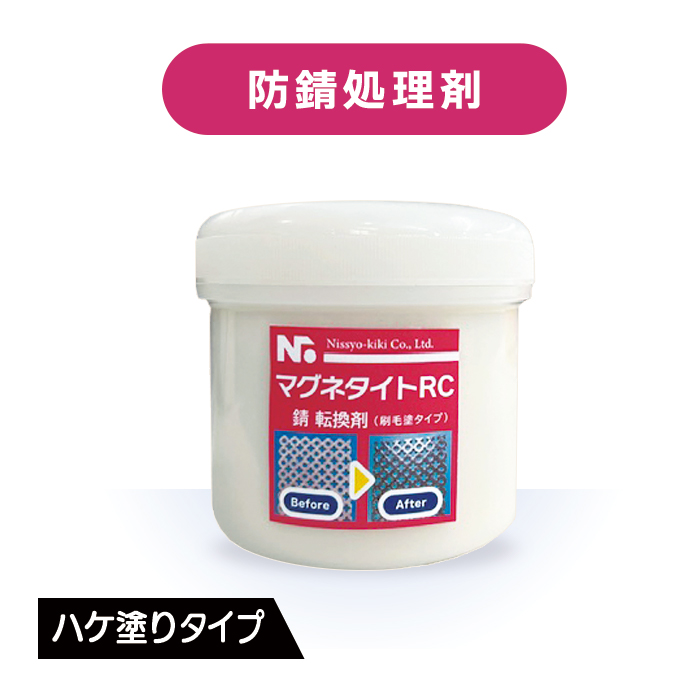 マグネタイトRC 刷毛塗りタイプ 200ml