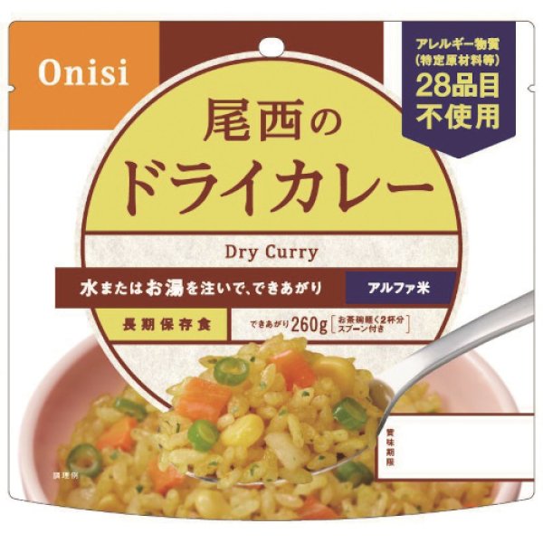 画像1: 尾西食品 アルファ米 アレルギー対応 ドライカレー 100g 50食 (1)