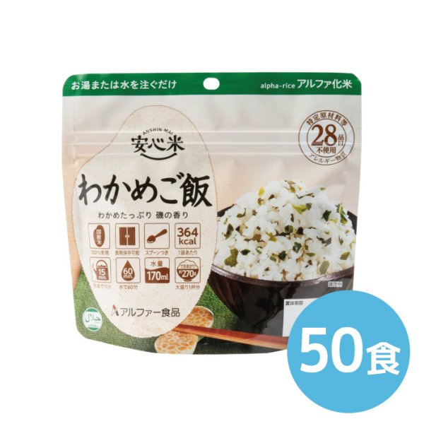 画像1: アルファー食品 安心米 わかめご飯 100g 50食 (1)