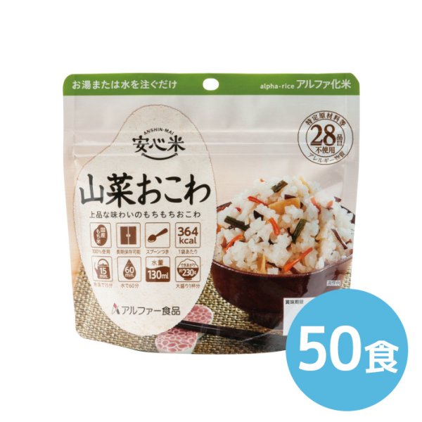 アルファー食品　安心米　100g　山菜おこわ　50食|商品説明