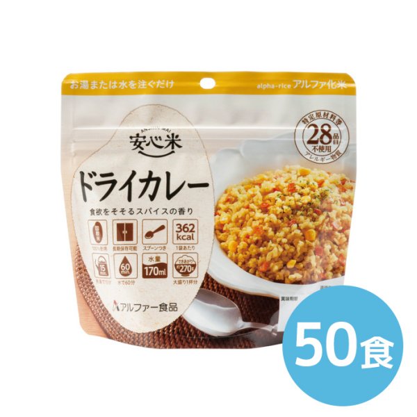 アルファー食品　100g　安心米　ドライカレー　50食|商品説明