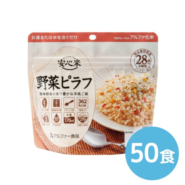 画像1: アルファー食品 安心米 野菜ピラフ 100g 50食 (1)