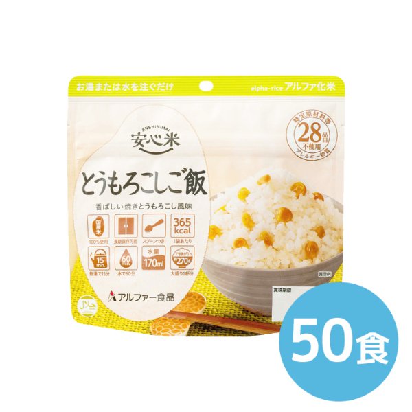 画像1: アルファー食品 安心米 とうもろこしご飯 100g 50食 (1)