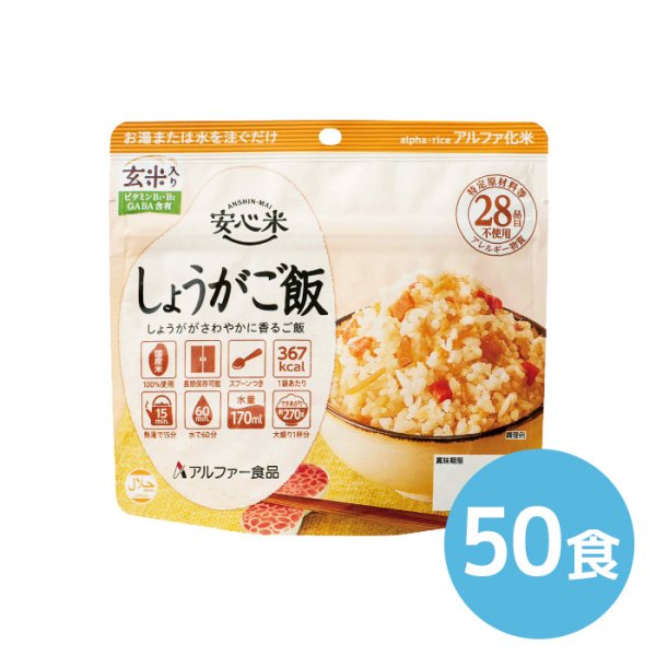 画像1: アルファー食品 安心米 しょうがご飯 100g 50食 (1)