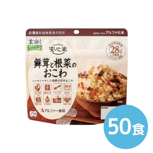 画像1: アルファー食品 安心米 舞茸と根菜のおこわ（玄米入り） 100g 50食 (1)