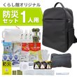 画像1: 防災セット 1人用 必要なもの厳選 非常用持ち出し 防災リュック (1)