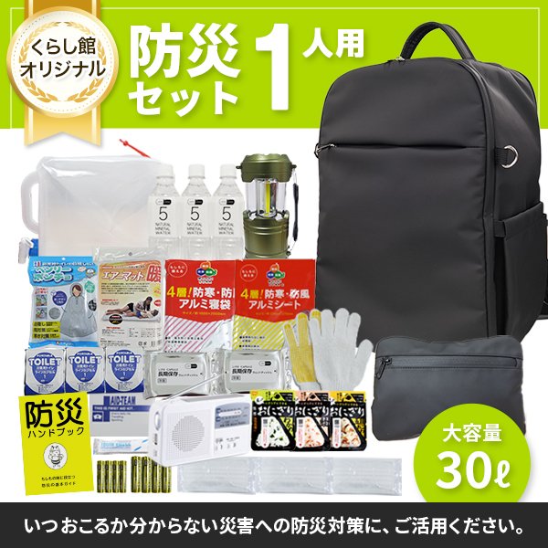 画像1: 防災セット 1人用 必要なもの厳選 非常用持ち出し 防災リュック (1)