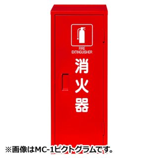 消火器格納箱を特別価格で販売中！主要消火器メーカーの消火器格納箱を