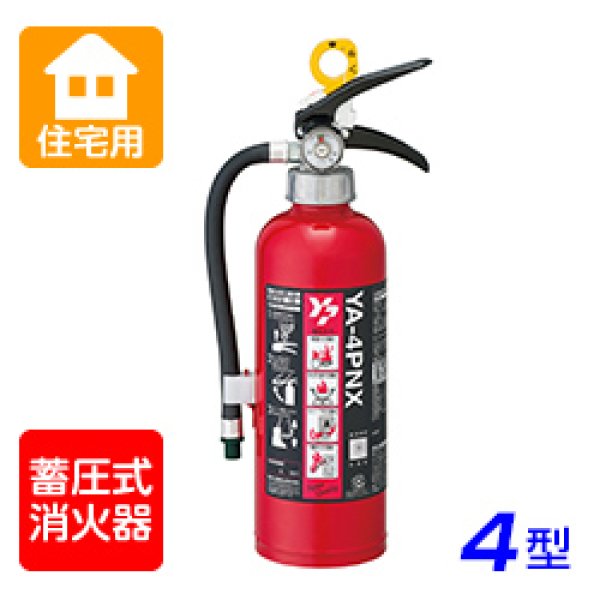 画像1: ヤマト YA-4PNX ABC粉末 住宅用消火器 ※リサイクルシール付 (1)