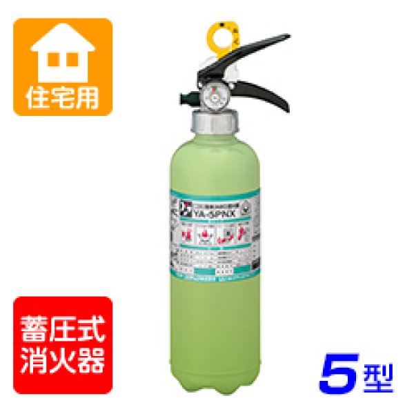 画像1: ヤマト YA-5PNX 住宅用 粉末消火器 5型 蓄圧式 ※リサイクルシール付 (1)