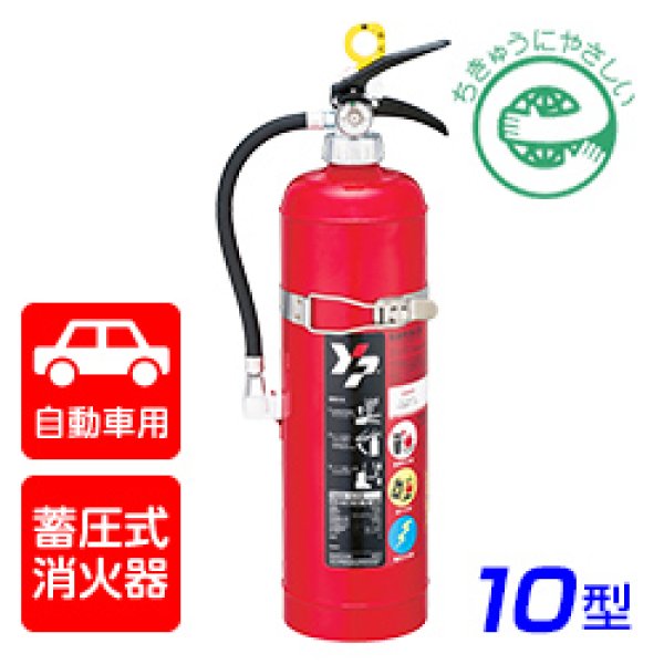 画像1: 【引き取りセット・1〜9本】【2025年製】ヤマト YAM-10XII自動車用 ABC粉末消火器 10型 蓄圧式 自動車用ブラケット付　※リサイクルシール付 (1)
