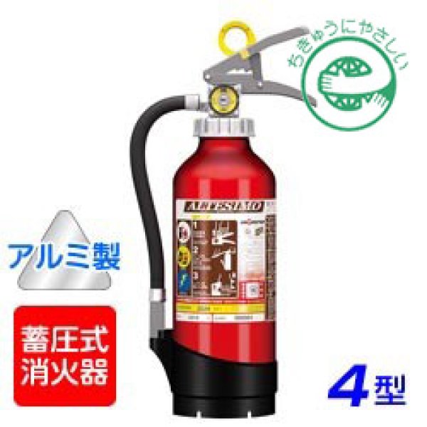 画像1: 【2025年製】 モリタ宮田 アルテシモ MEA4 ABC粉末消火器 4型 （アルミ製） 蓄圧式 ※リサイクルシール付 (1)