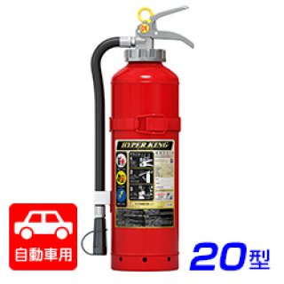 2025年製】モリタ宮田 ハイパーキング EFC20D ABC粉末消火器 20