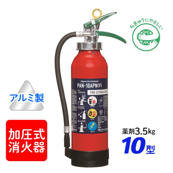 画像1: 【2025年製】日本ドライ PAN-10APN(V) ABC粉末消火器 10型（薬剤3.5kg）（アルミ製） 加圧式 ※リサイクルシール付 (1)