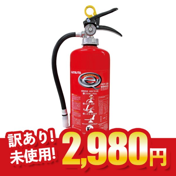 画像1: 《訳あり・未使用》【2024年製】ハツタ PEP-10N ABC粉末消火器 10型 蓄圧式　※リサイクルシール付 (1)