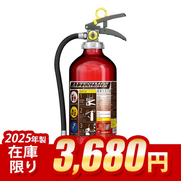 画像1: 《在庫限り》【2025年製】モリタ宮田 アルテシモII MEA10Z ABC粉末消火器 10型 （アルミ製） 蓄圧式 新型金具付 ※リサイクルシール付 (1)