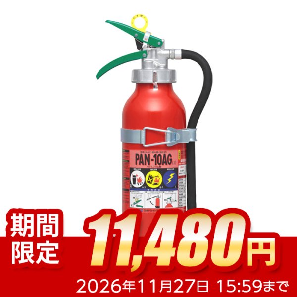 画像1: 【2026年製】日本ドライ PAN-10AG(I) 自動車用 ABC粉末消火器 10型 加圧式 （アルミ製）ブラケット付 ※リサイクルシール付 (1)