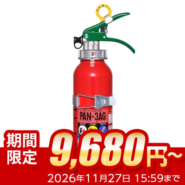 画像1: 【引き取りセット・1〜9本】【2026年製】日本ドライ PAN-3AG(I) 自動車用 ABC粉末消火器 3型（アルミ製）ブラケット付　※リサイクルシール付 (1)