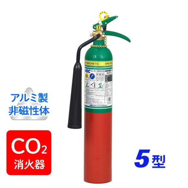 画像1: 【引き取りセット・1〜9本】【受注生産品】日本ドライ スーパーアルマックス NMB-5（MRI対応品） 二酸化炭素 消火器（アルミ製・非磁性体）　※リサイクルシール付 (1)