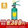 画像1: 【引き取りセット・1〜9本】ハツタ ALS-1R クマさん消火器　住宅用 強化液消火器　蓄圧式　※リサイクルシール付 (1)