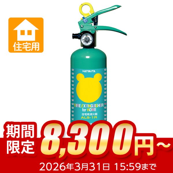 画像1: 【引き取りセット・1〜9本】ハツタ ALS-1R クマさん消火器　住宅用 強化液消火器　蓄圧式　※リサイクルシール付 (1)
