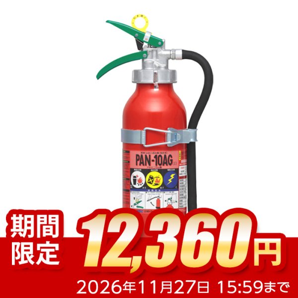 画像1: 【引き取りセット・10本以上】【2026年製】日本ドライ PAN-10AG(I) 自動車用 ABC粉末消火器 10型 加圧式 （アルミ製）ブラケット付　※リサイクルシール付 (1)