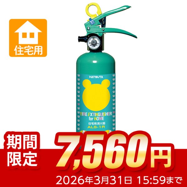 画像1: 【引き取りセット・10本以上】ハツタ ALS-1R クマさん消火器　住宅用 強化液消火器　蓄圧式　※リサイクルシール付 (1)