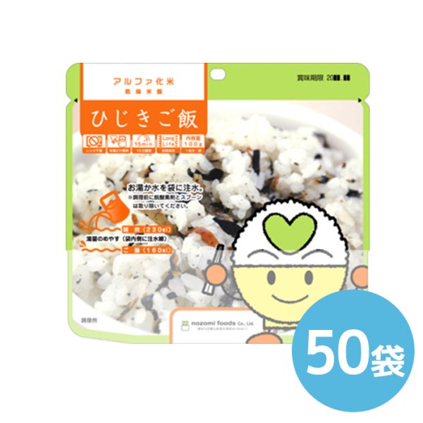 画像1: 希望食品 アルファ米 保存食（ひじきご飯）個食タイプ 50袋 (1)