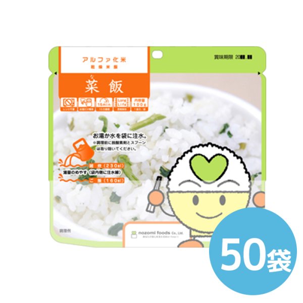 画像1: 希望食品 アルファ米 保存食（菜飯）個食タイプ 50袋 (1)