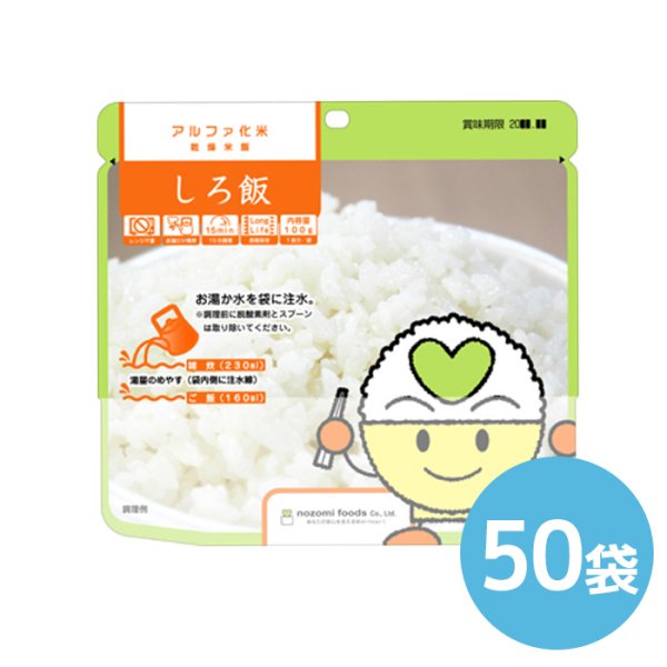 画像1: 希望食品 アルファ米 保存食（白飯）個食タイプ 50袋 (1)