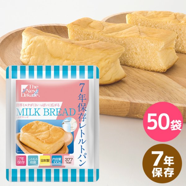 画像1: The Next Dekade 7年保存レトルトパン ミルクブレッド 50袋入り (1)