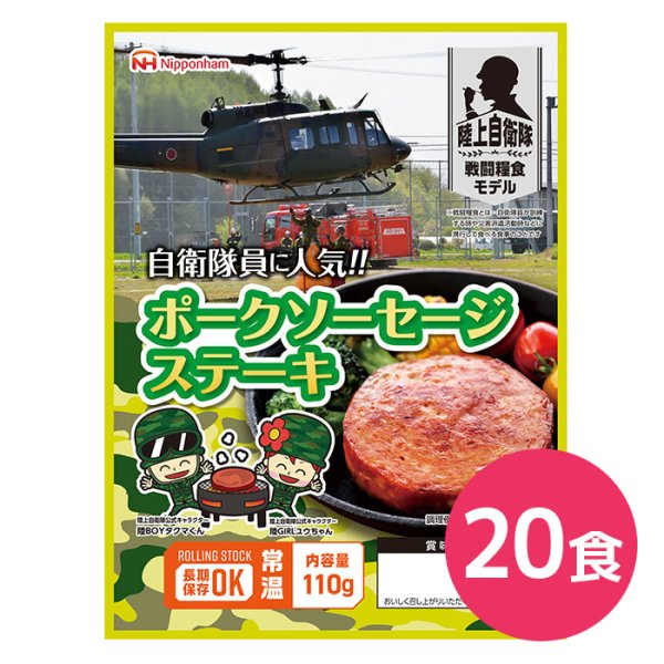 画像1: 日本ハム 陸上自衛隊戦闘糧食モデル ポークソーセージステーキ 5年保存 110g 20食 (1)