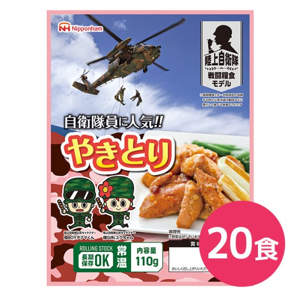 画像1: 日本ハム 陸上自衛隊戦闘糧食モデル やきとり 5年保存 110g 20食 (1)