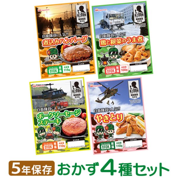 画像1: 【送料無料】日本ハム 陸上自衛隊戦闘糧食モデル 4種セット（各1食） (1)