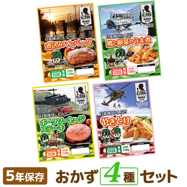 画像1: 【送料無料】日本ハム 陸上自衛隊戦闘糧食モデル 4種セット（各1食） (1)