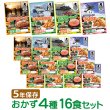 画像1: 日本ハム 陸上自衛隊戦闘糧食モデル お得！4種16食セット（各4食） (1)