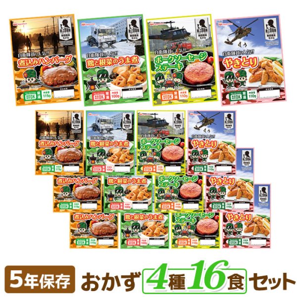 画像1: 日本ハム 陸上自衛隊戦闘糧食モデル お得！4種16食セット（各4食） (1)