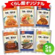 画像1: 【送料無料】美味しい防災食 6食セット (1)