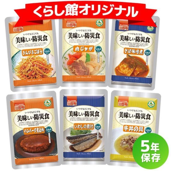 画像1: 【送料無料】美味しい防災食 人気おかず6食セット (1)