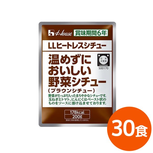 画像1: ハウス LLヒートレスシチュー 温めずにおいしい野菜シチュー 6年保存 200g 30食 (1)