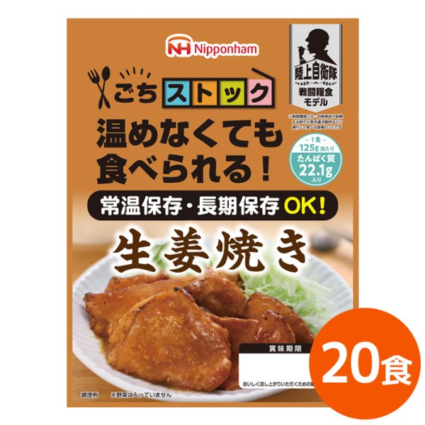 画像1: 日本ハム ごちストック 生姜焼き 5年保存 125g 20食 陸上自衛隊戦闘糧食モデル (1)