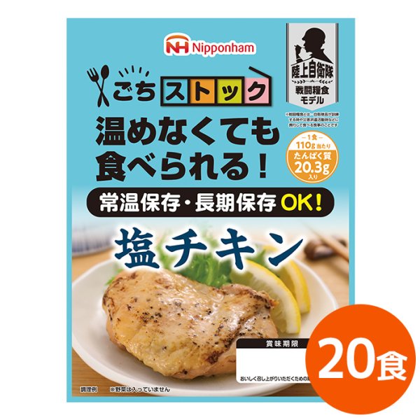 画像1: 日本ハム ごちストック 塩チキン 5年保存 110g 20食 陸上自衛隊戦闘糧食モデル (1)