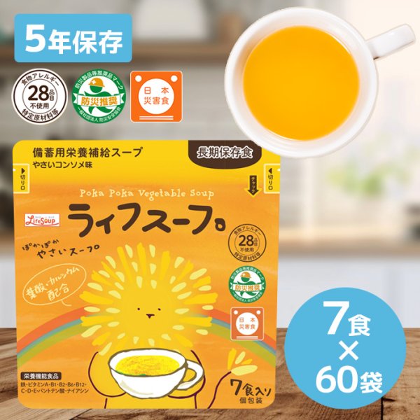 画像1: ベジタルアドバンス ライフスープ ぽかぽかやさいスープ 7食×60袋（備蓄用栄養補給スープ、アレルギー28品目不使用） (1)