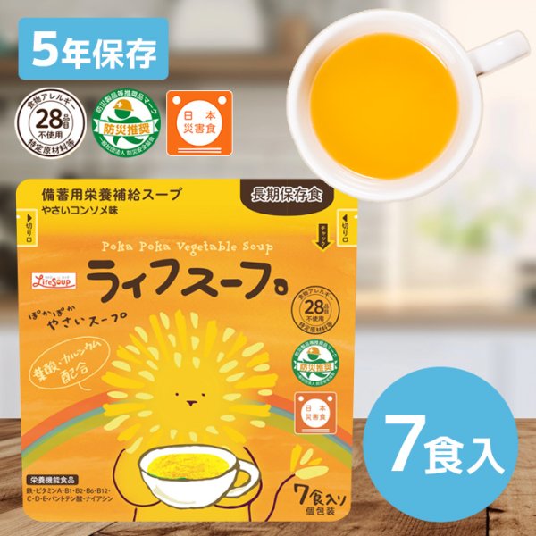 画像1: ベジタルアドバンス ライフスープ ぽかぽかやさいスープ 7食×1袋（備蓄用栄養補給スープ、アレルギー28品目不使用） (1)