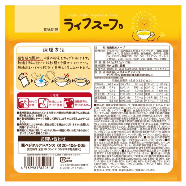 画像3: ベジタルアドバンス ライフスープ ぽかぽかやさいスープ 7食×1袋(備蓄用栄養補給スープ、アレルギー28品目不使用) (3)