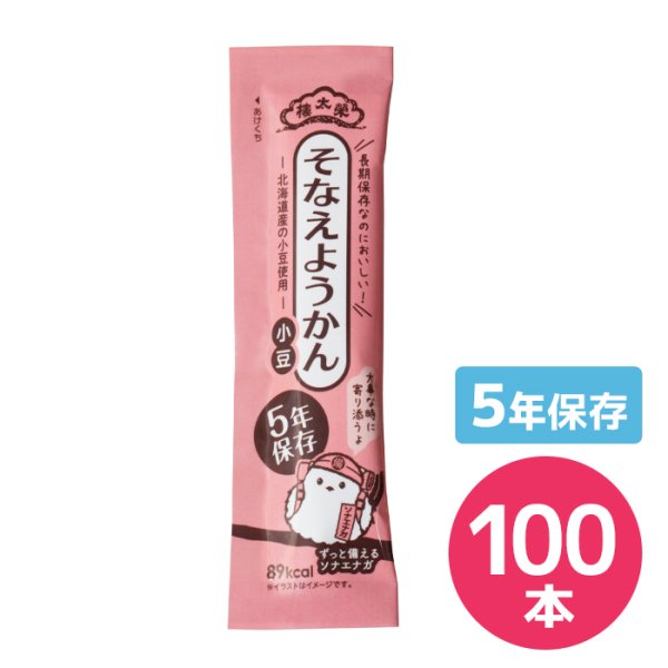 画像1: 榮太樓 5年そなえようかん小豆 100本入　栄太郎 羊羹 おやつ 長期保存 (1)